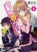 ラノベのプロ!2 初週実売1100部の打ち切り作家