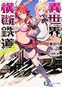 異世界横断鉄道ルート66