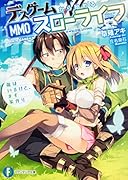 デスゲームから始めるMMOスローライフ 敵はいるけど、まず家作り