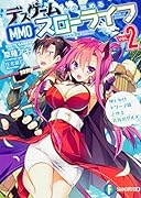 デスゲームから始めるMMOスローライフ2 押しかけドワーフ嫁と作る究極のグルメ