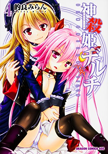 神殺姫ヂルチ 4