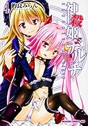 神殺姫ヂルチ 4