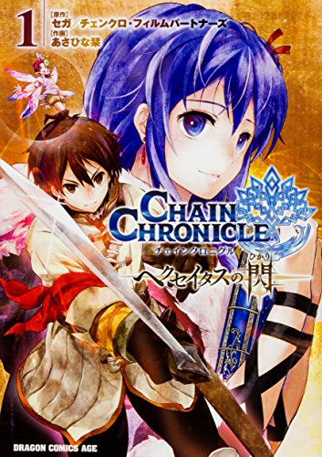 チェインクロニクル 〜ヘクセイタスの閃〜 1