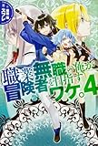 職業無職の俺が冒険者を目指すワケ。4