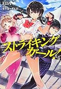 ストライキングガール!