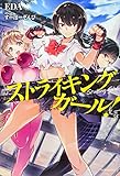 ストライキングガール!