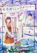 紅茶館くじら亭ダイアリー シナモン・ジンジャーは雪解けの香り