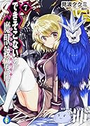できそこないの魔獣錬磨師7