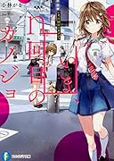 いま、n回目のカノジョ