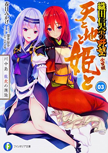 天と地と姫と 3 川中島 龍虎の邂逅 織田信奈の野望 全国版