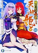 天と地と姫と 3 川中島 龍虎の邂逅 織田信奈の野望 全国版
