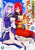 天と地と姫と 3 川中島 龍虎の邂逅 織田信奈の野望 全国版