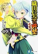 織田信奈の野望 全国版17