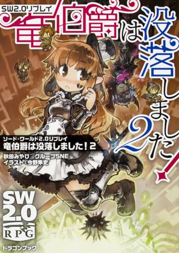 ソード・ワールド2.0リプレイ 竜伯爵は没落しました!2