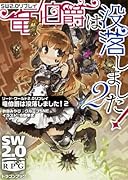 ソード・ワールド2.0リプレイ 竜伯爵は没落しました!2