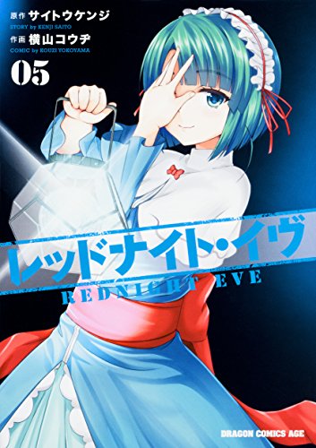 レッドナイト・イヴ 5