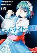 レッドナイト・イヴ 5