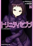 トリニティセブン 7人の魔書使い 16