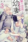 公爵令嬢は騎士団長(62)の幼妻 3