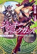 ジャンキージャンクガンズ〜鉄想機譚〜