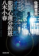 オイディプスの檻 犯罪心理分析班