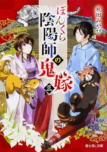 ぼんくら陰陽師の鬼嫁 三