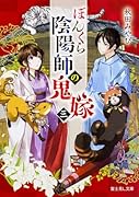 ぼんくら陰陽師の鬼嫁 三