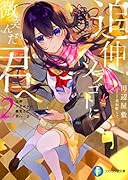 追伸 ソラゴトに微笑んだ君へ2