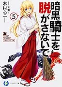暗黒騎士を脱がさないで5 ♯エリー ♯いもけんぴ ♯枕びしょびしょ罪