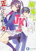 編集さんとJK作家の正しいつきあい方