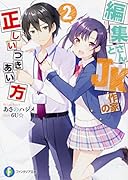 編集さんとJK作家の正しいつきあい方2
