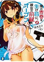 俺の青春を生け贄に、彼女の前髪をオープン 2