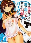 俺の青春を生け贄に、彼女の前髪をオープン2