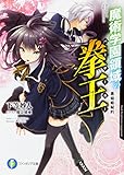 魔術学園領域の拳王 黒焔姫秘約