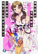 通常攻撃が全体攻撃で二回攻撃のお母さんは好きですか?