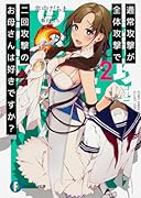 通常攻撃が全体攻撃で二回攻撃のお母さんは好きですか?2