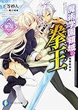 魔術学園領域の拳王2 傲慢姫招来