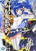 できそこないの魔獣錬磨師 スライム・クロニクル