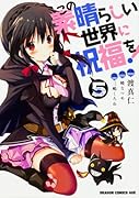 この素晴らしい世界に祝福を! 5