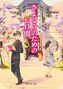 夜桜荘交幽帳 さよならのための七日間