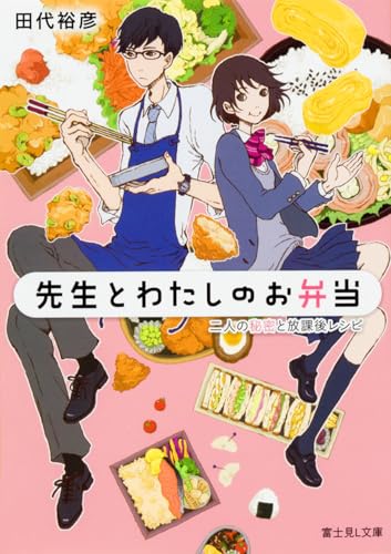 先生とわたしのお弁当 二人の秘密と放課後レシピ