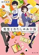 先生とわたしのお弁当 二人の秘密と放課後レシピ