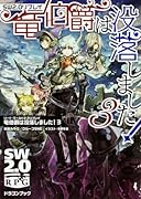 ソード・ワールド2.0リプレイ 竜伯爵は没落しました!3