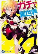 ガチャにゆだねる異世界廃人生活