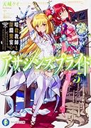 アサシンズプライド5 暗殺教師と深淵饗宴