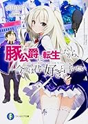 豚公爵に転生したから、今度は君に好きと言いたい