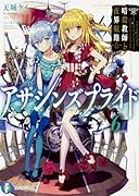 アサシンズプライド6 暗殺教師と夜界航路