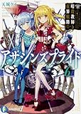 アサシンズプライド6 暗殺教師と夜界航路