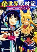 異世界取材記 ～ライトノベルができるまで～