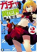 ガチャにゆだねる異世界廃人生活2